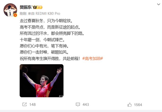 福：所有流过的汗水都会照亮脚下的路冰球突破网站樊振东发文为高考生送祝(图4)